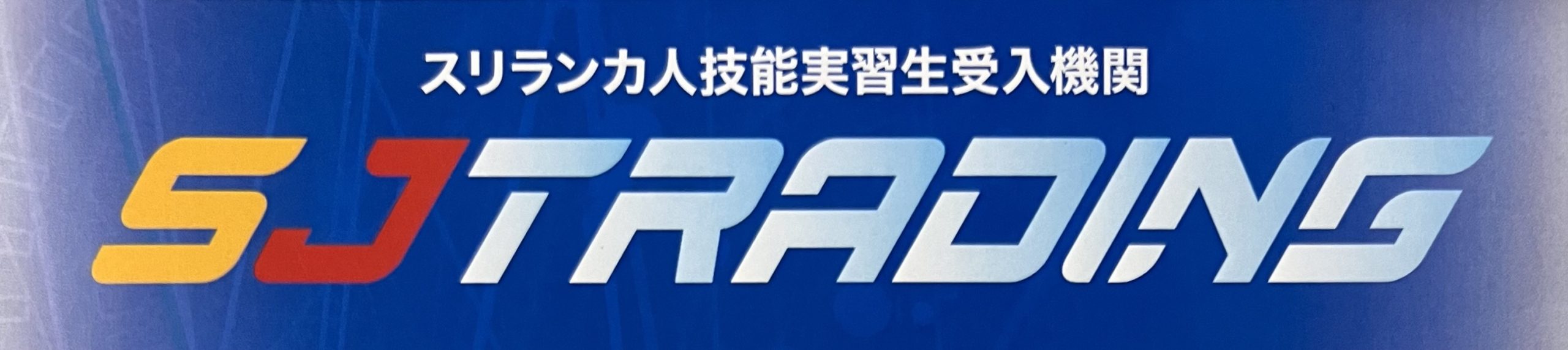 SJトレーディング協同組合